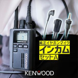 UBZ-M31E 純正マイクインカムセットA ケンウッド 特定小電力トランシーバー インカム 無線機 ＋EMC-13｜incom-garage
