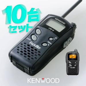 ケンウッド UTB-10 10台セット 特定小電力 トランシーバー / 無線機 インカム トークビット TALKBIT｜incom-garage