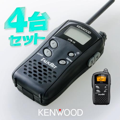 ケンウッド UTB-10 4台セット 特定小電力 トランシーバー / 無線機 インカム トークビット...