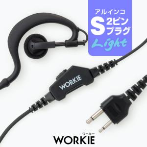 ワーキー 耳かけ付ストレートイヤホンマイク ライト [アルインコ用2ピンプラグ・S] / 特定小電力トランシーバー 無線機 インカム イヤホン｜incom-garage