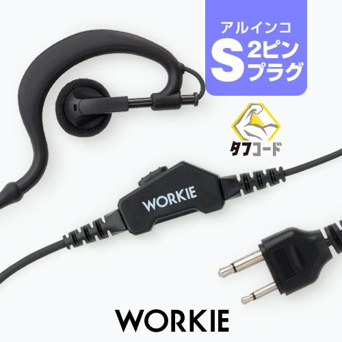 ワーキー 耳かけ付ストレートイヤホンマイク ライト [アルインコ用2ピンプラグ・S] / 特定小電力...