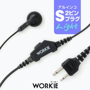 ワーキー ストレートイヤホンマイク ライト [アルインコ用2ピンプラグ・S] / 特定小電力トランシーバー 無線機 インカム イヤホン｜incom-garage