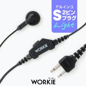 インカム イヤホンマイク ワーキーイヤホンマイクライト (Sプラグ) トランシーバー用 DJ-CH202 DJ-PX31 DJ-PB20｜incom-garage