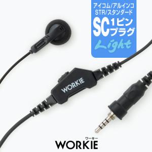 インカム イヤホンマイク ワーキーイヤホンマイクライト (SCプラグ) トランシーバー用 DJ-P321 DJ-P221 IC-4310 FTH-314｜incom-garage