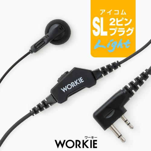 ワーキー ストレートイヤホンマイク ライト [アイコム用2ピンプラグ・SL] / 特定小電力トランシ...