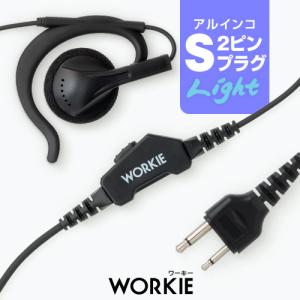 ワーキー 耳かけ付スピーカーストレートイヤホンマイク ライト [アルインコ用2ピンプラグ・S] / 特定小電力トランシーバー 無線機 インカム イヤホン｜incom-garage