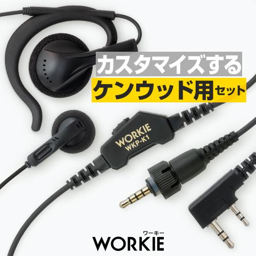 ケンウッド用 ワーキー イヤホンマイク セパレート 1本分セット (PTT:WKP-K1) / トラ...