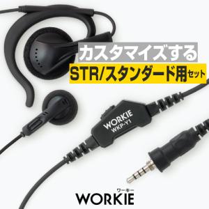 スタンダード用 イヤホンマイク 1本分セット ワーキーセパレート (PTT:WKP-Y1) トランシーバー インカム イヤホン 特定小電力トランシーバー