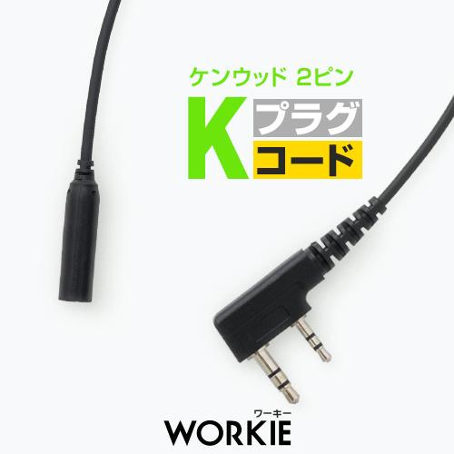 ワーキー セパレート WKP-40K プラグコード [ケンウッド用2ピンプラグ・K] / 特定小電力...