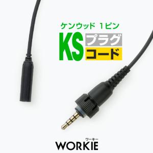 ワーキー セパレート WKP-40KS プラグコード [ケンウッド用1ピンプラグ・KS]