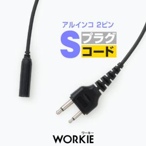 ワーキー セパレート プラグコード WKP-40S (Sプラグ) DJ-CH202
