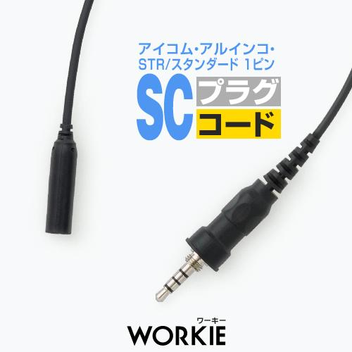ワーキー セパレート WKP-40SC プラグコード [アイコム・アルインコ・スタンダード用1ピンプ...