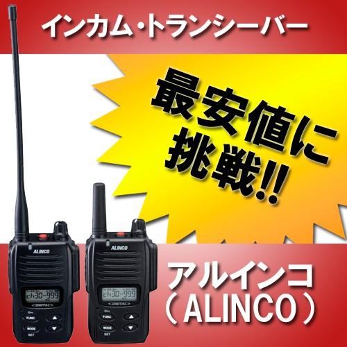 無線機 DJ-DP10-A トランシーバー インカム 登録局 アルインコ