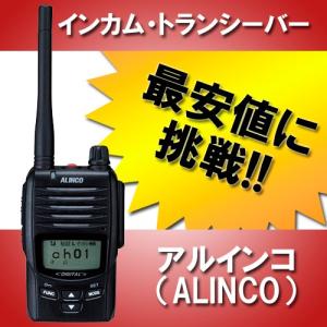 【最安値】インカム トランシーバー アルインコ ALINCO...