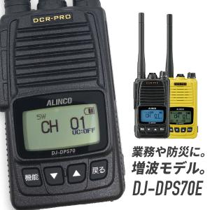 アルインコ 登録局 DJ-DPS70E 標準バッテリー 増波モデル｜インカムダイレクトインカム専門店