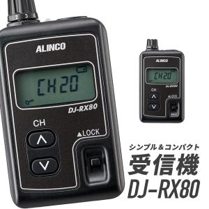 アルインコ 特定小電力無線局ガイドシステム　 DJ-RX80 受信機｜incom-musenki