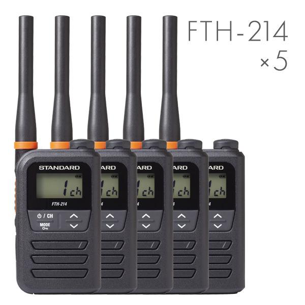 【全員特典プレゼント！】スタンダード FTH-214 特定小電力トランシーバー 5台セット