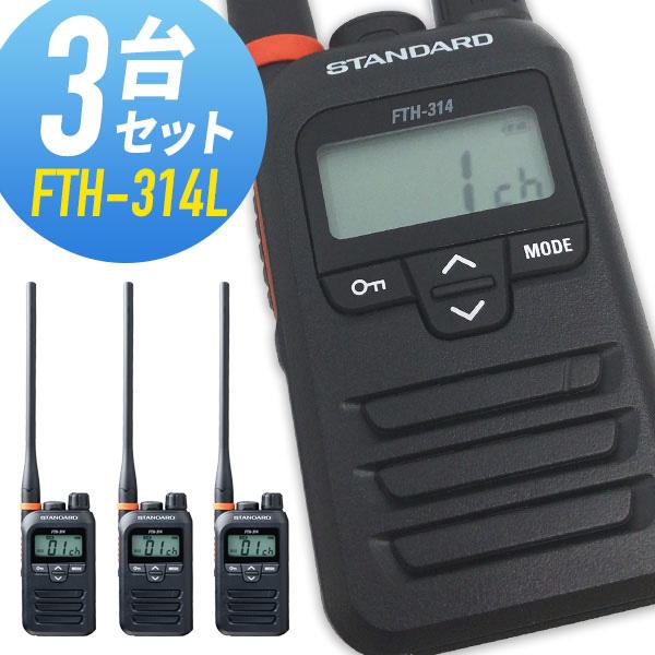 トランシーバー 3台セット FTH-314L インカム 無線機 スタンダード