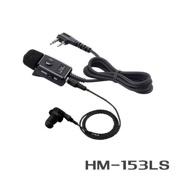 HM-153LS アイコム ICOM LSタイプイヤホンマイクカナル型