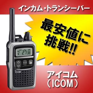 【最安値】 無線機 インカム アイコム ICOM IC-43...