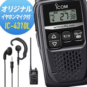 ICOM（アイコム） IC-4310L ロングアンテナ 特定小電力トランシーバー