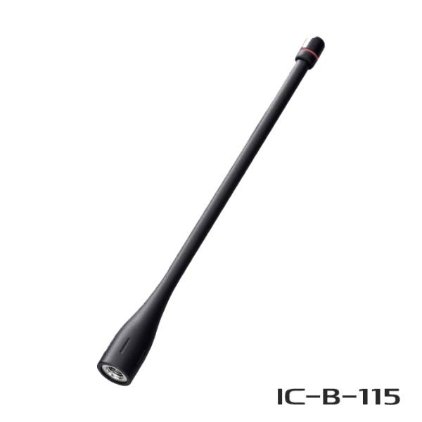 アイコム アンテナ(IC-UH38MFT付属品) IC-B-115 FA-S56U