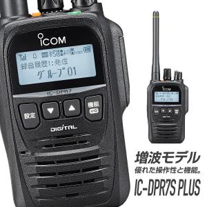 アイコム 登録局 IC-DPR7S PLUS 増波モデル｜incom-musenki