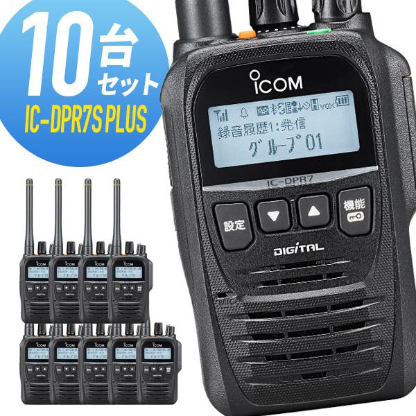 アイコム 登録局 IC-DPR7S PLUS 増波モデル 10台セット