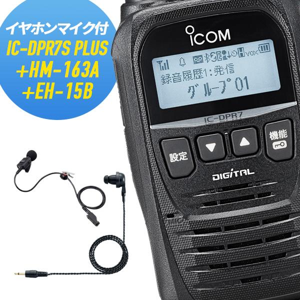 トランシーバー 純正イヤホンマイクセット IC-DPR7S PLUS＆＆HM-163A＆EH-15B...