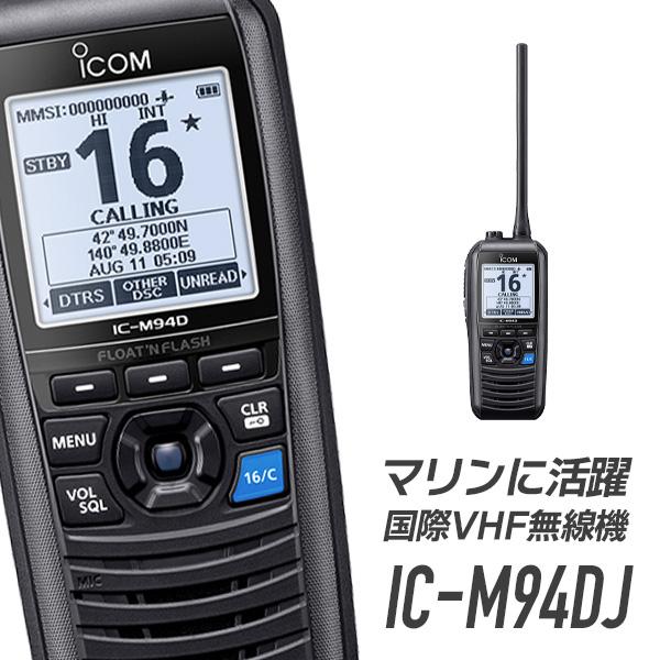 アイコム 国際VHFトランシーバー (携帯型) IC-M94DJ