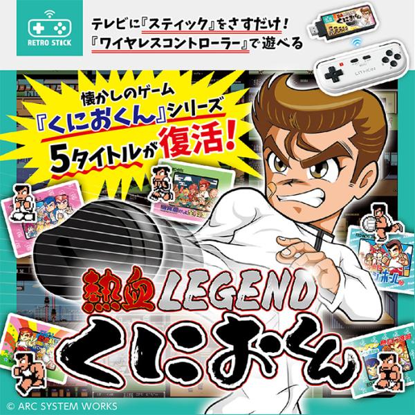 ライソン LITHON レトロスティック 熱血LEGEND くにおくん 2P専用コントローラーセット