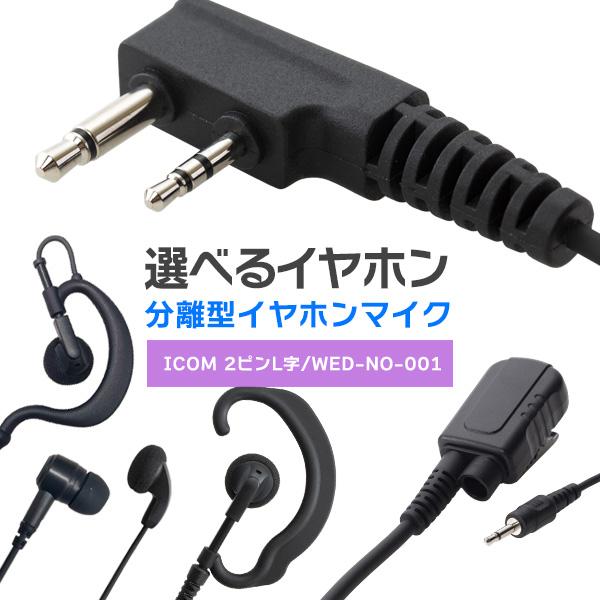 アイコム ICOM 特定小電力トランシーバー 2ピンL字 オリジナルイヤホンマイク イヤホン分離型（...