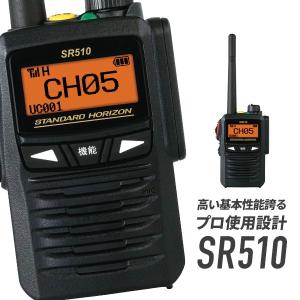 無線機 SR510 増波モデル トランシーバー インカム 登録局 八重洲無線