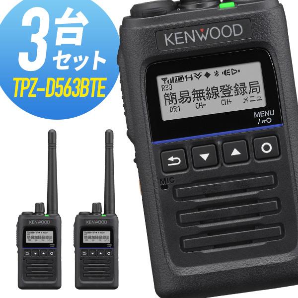 トランシーバー 3台セット TPZ-D563BTE Bluetooth対応 増波モデル (無線機 イ...