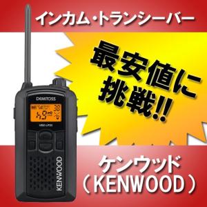 【最安値】 ケンウッド(KENWOOD) 特定小電力トランシ...