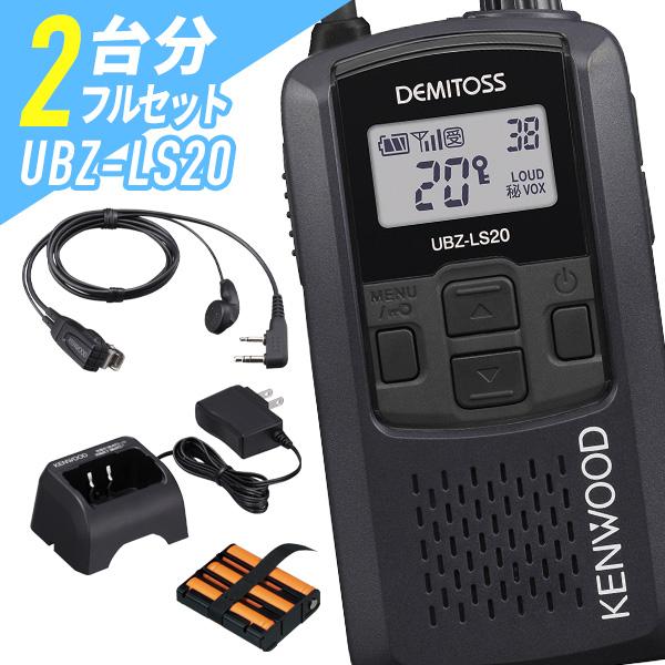 ケンウッド 2台フルセット UBZ-LS20&amp;EMC-3A&amp;UBC-10&amp;UPB-5N 特定小電力ト...