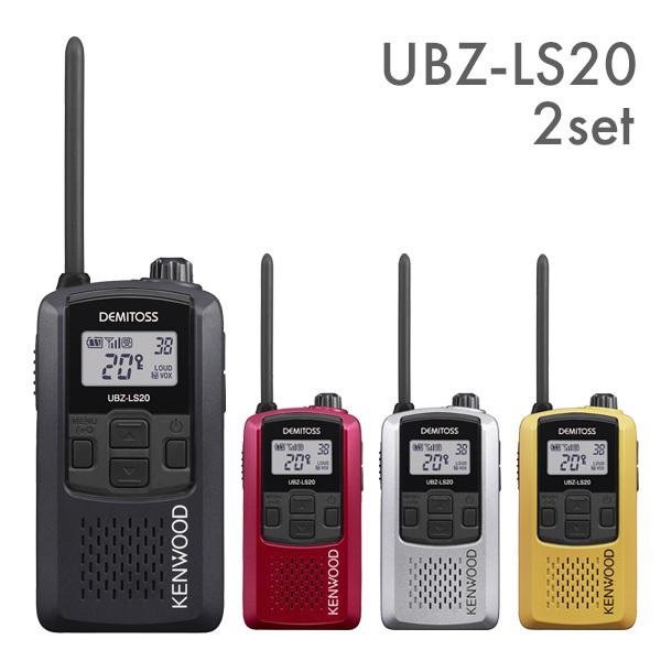 ケンウッド 特定小電力トランシーバー UBZ-LS20 2台セット