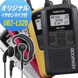 ケンウッド オリジナルイヤホンマイクセット UBZ-LS20&WED-EPM-K 特定小電力トランシーバー｜incom-musenki