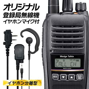 ＼新発売記念P15倍SALE／ウェッジトーキー オリジナルイヤホンマイクセット WED-NO-301&EARPHONE-MIC-PRO2-WE 耳掛け型 イヤホン分離可能 登録局｜incom-musenki