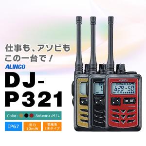 トランシーバー アルインコ DJ-P321 業務用無線機  ALINCO 小型長距離モデル｜incom-ondemand