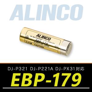 アルインコ トランシーバー用 ニッケル水素バッテリーパック EBP-179｜incom-ondemand