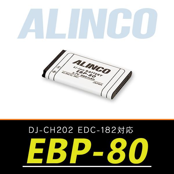 アルインコ トランシーバー用 リチウムイオンバッテリー EBP-80