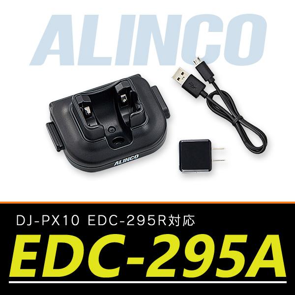 トランシーバー用 アルインコ DJ-PX10対応シングル充電器セット EDC-295A