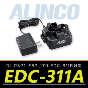 アルインコ シングル充電器セット EDC-311A｜インカムオンデマンド