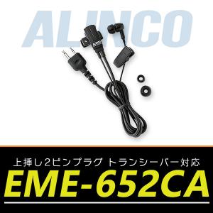 トランシーバー用 アルインコ 上挿し2ピンプラグ イヤホンマイク EME-652CA