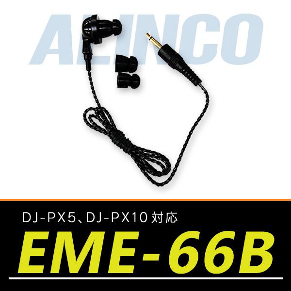 トランシーバー用 アルインコ DJ-PX5 DJ-PX10対応イヤホン EME-66B