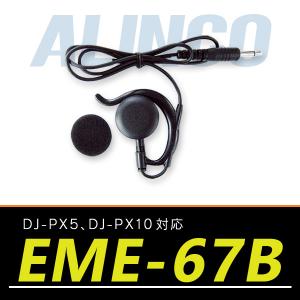 トランシーバー用 アルインコ DJ-PX5 DJ-PX10対応イヤホン EME-67B｜incom-ondemand