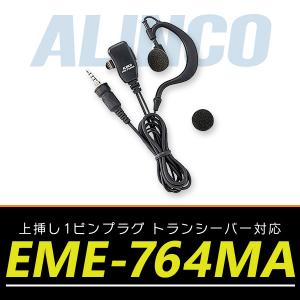 トランシーバー用  アルインコ イヤホンマイク EME-764MA