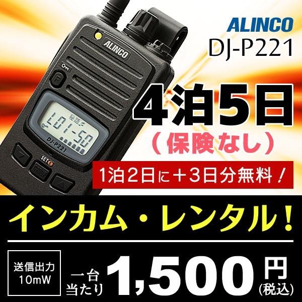 レンタル4泊5日(保険なし)  | 業務用、イベントに。トランシーバー インカム アルインコ  DJ...