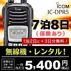 レンタル7泊8日(保険あり)  | 業務用、イベントに。無線機 デジタルトランシーバー アイコム  IC-DPR5｜incom-ondemand